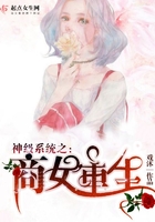 神級系統之商女重生在線閱讀