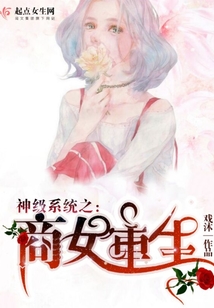 神级系统之商女重生