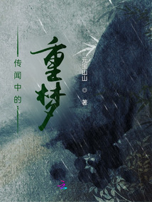 傳聞中的重夢