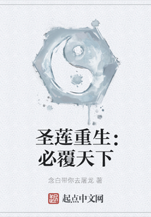 圣蓮重生:必覆天下