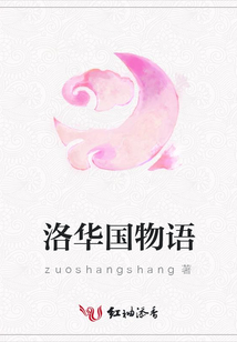 洛華國物語