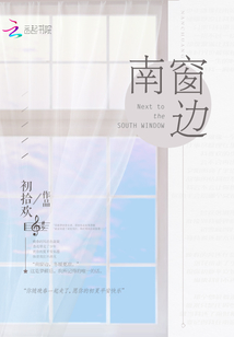 南窗边