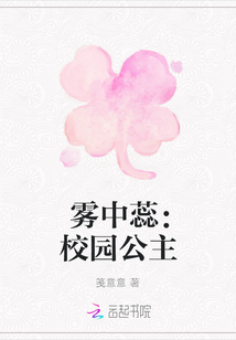霧中蕊：校園公主