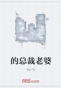 的總裁老婆