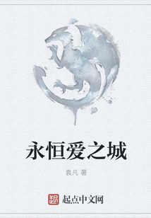 永恒愛之城