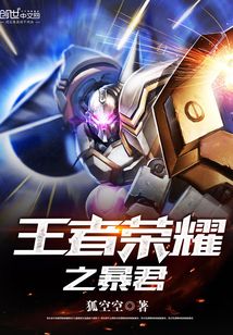 王者榮耀之暴君