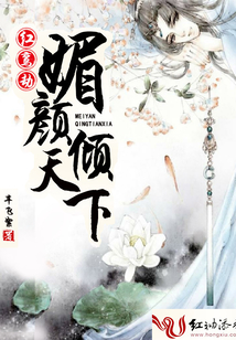 紅鸞劫:媚顏傾天下
