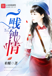 一贱钟情
