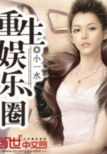 重生娱乐圈