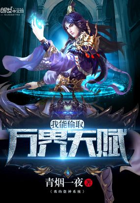 我能偷取万界天赋在线阅读