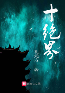 十絕界