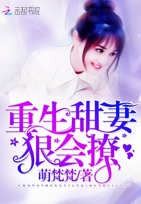 重生甜妻，超可爱在线阅读