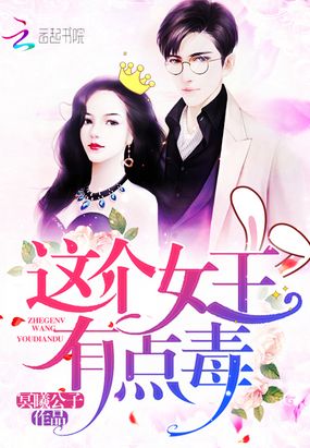 这个女王有点毒在线阅读