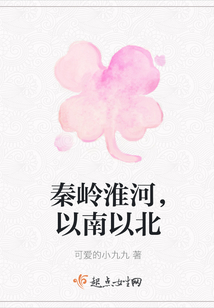 秦嶺淮河，以南以北