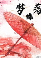 夢蝶落在線閱讀