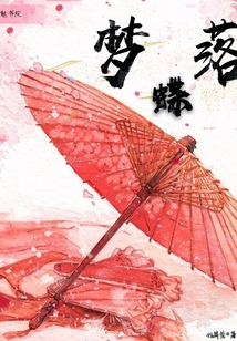 夢蝶落