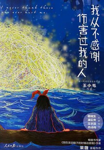 我從不感謝傷害過我的人