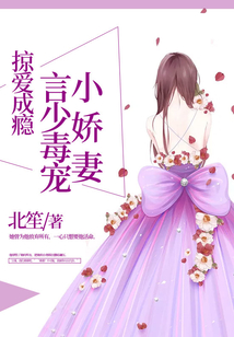 掠爱成瘾：言少毒宠小娇妻