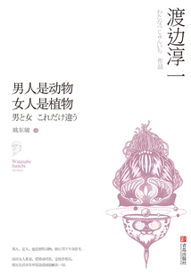 男人是動物 女人是植物