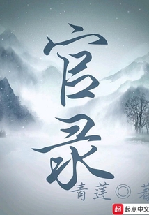 官錄
