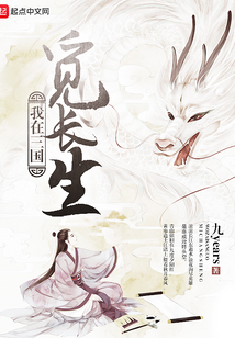 我在三國覓長生