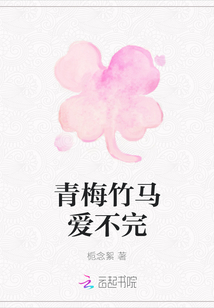 青梅竹馬愛不完