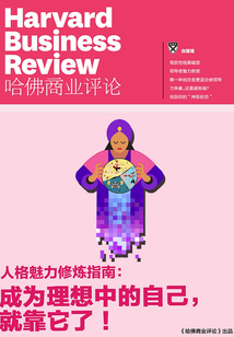人格魅力修煉指南：成為理想中的自己，就靠它了！（《哈佛商業評論》增刊）