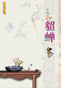 貂蟬