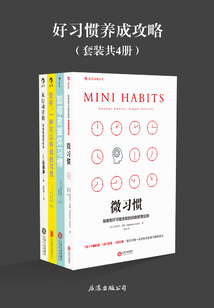 好習慣養成攻略（套裝共4冊）