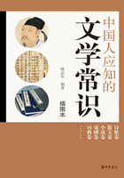 中国人应知的文学常识