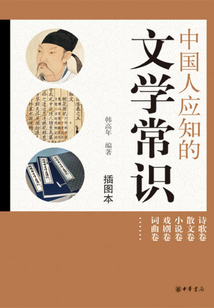 中國人應知的文學常識