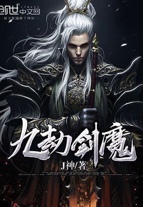 九劫剑魔在线阅读