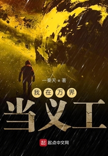 我在萬界當義工