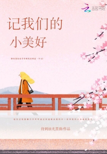 記我們的小美好