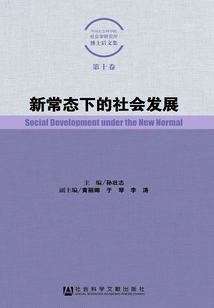 新常態下的社會發展(中國社會科學院社會學研究所博士后文集）（第10卷）
