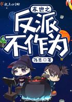 末世之反派不作為在線閱讀