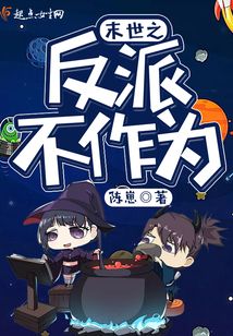 末世之反派不作為