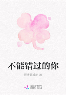 不能錯(cuò)過(guò)的你
