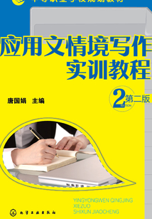 應用文情境寫作實訓教程