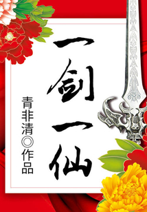 一劍一仙