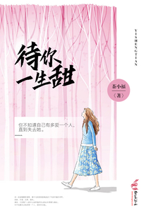 待你一生甜