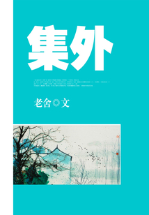 集外