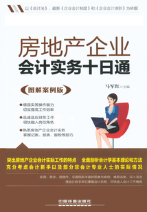 房地產企業會計實務十日通（圖解案例版）