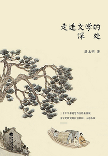 走進(jìn)文學(xué)的深處