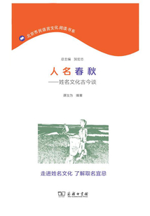 人名春秋：姓名文化古今談