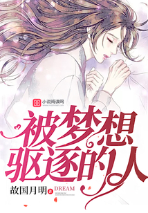 被夢想驅逐的人