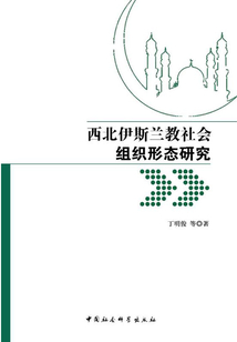 西北伊斯蘭教社會組織形態研究