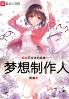 夢想制作人在線閱讀