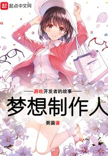 梦想制作人