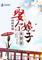 娶個娘子來管家在線閱讀